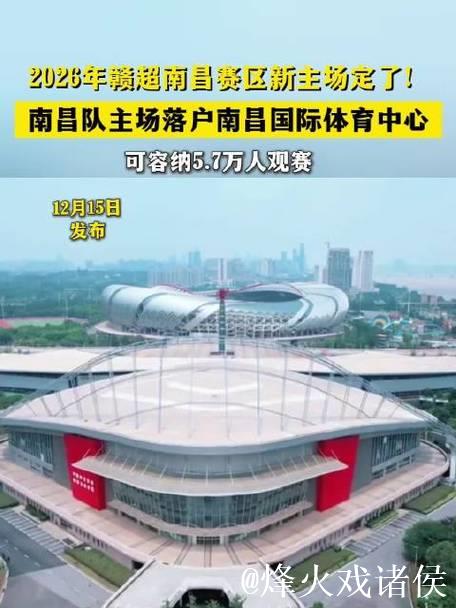 2026年赣超南昌赛区启用全新主场 2026年赣超南昌赛区启用全新主场